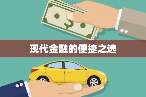 漯河现代金融的便捷之选