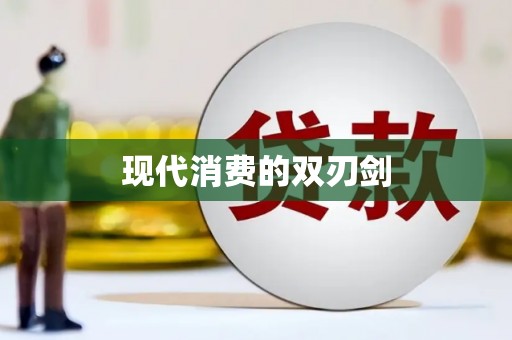 漯河现代消费的双刃剑