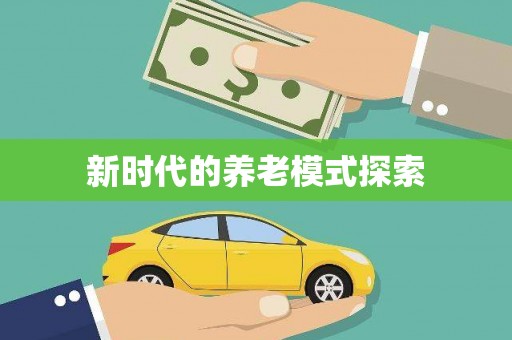 漯河新时代的养老模式探索