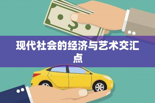 漯河现代社会的经济与艺术交汇点