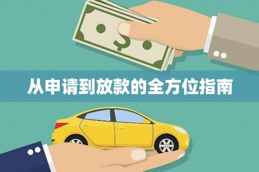 漯河从申请到放款的全方位指南
