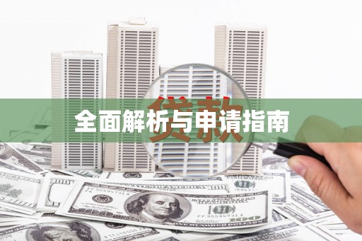 漯河全面解析与申请指南
