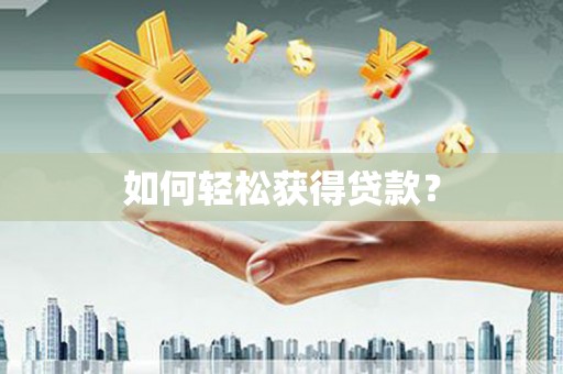 漯河如何轻松获得贷款？