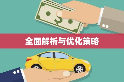 漯河全面解析与优化策略