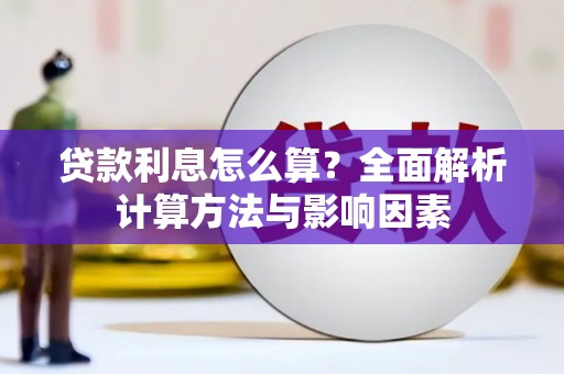 漯河贷款利息怎么算？全面解析计算方法与影响因素