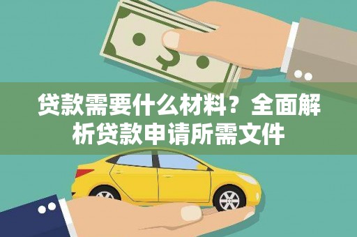 漯河贷款需要什么材料？全面解析贷款申请所需文件
