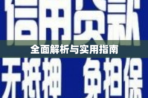 漯河全面解析与实用指南