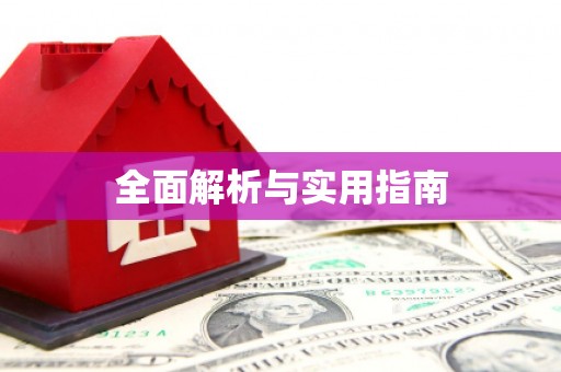 漯河全面解析与实用指南