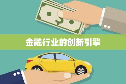 漯河金融行业的创新引擎
