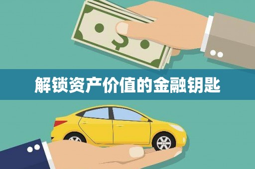 漯河解锁资产价值的金融钥匙