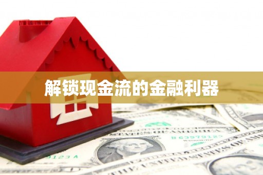 漯河解锁现金流的金融利器