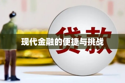 漯河现代金融的便捷与挑战