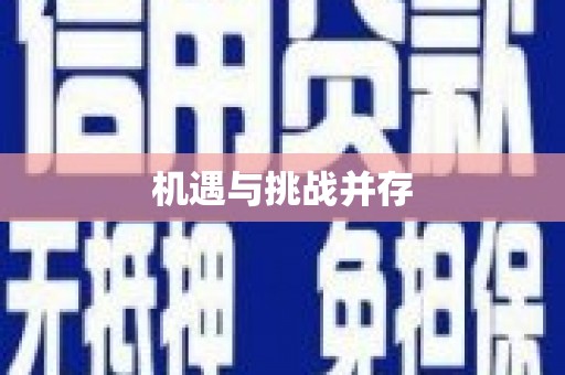 漯河机遇与挑战并存