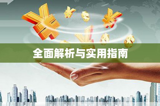 漯河全面解析与实用指南