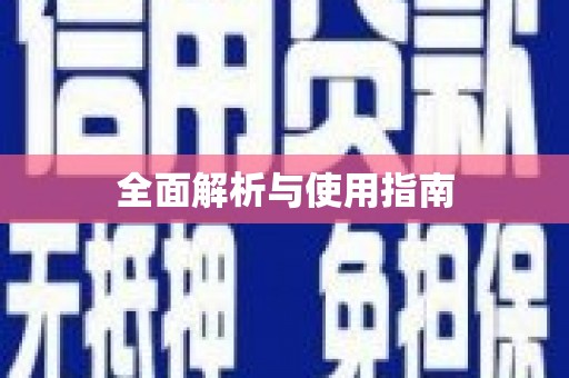 漯河全面解析与使用指南