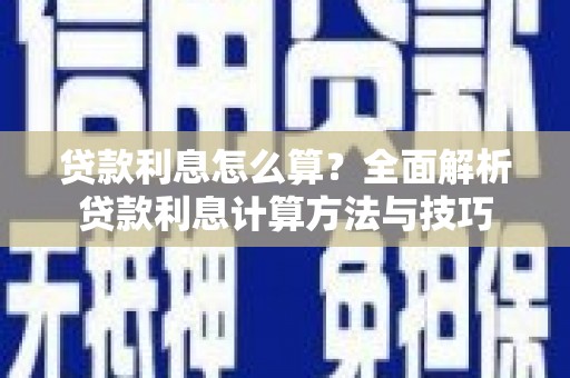 漯河贷款利息怎么算？全面解析贷款利息计算方法与技巧
