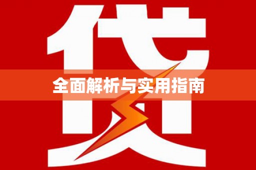 漯河全面解析与实用指南