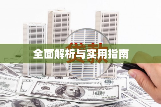 漯河全面解析与实用指南