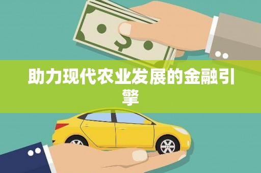漯河助力现代农业发展的金融引擎