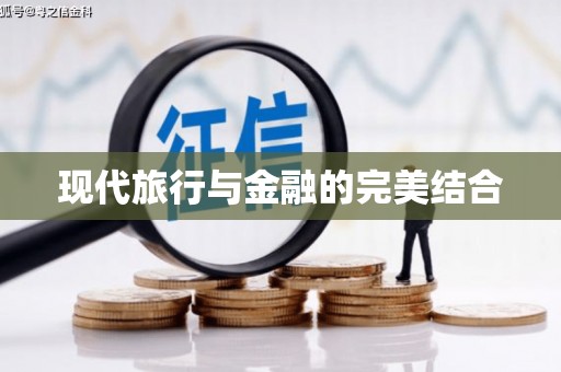 漯河现代旅行与金融的完美结合