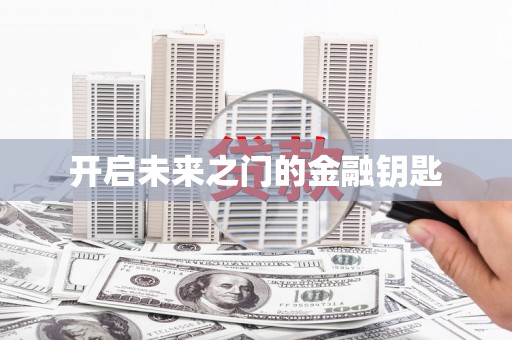 漯河开启未来之门的金融钥匙