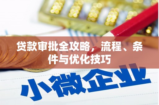 漯河贷款审批全攻略，流程、条件与优化技巧