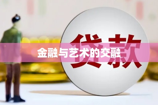 漯河金融与艺术的交融