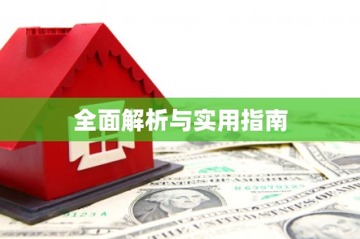 漯河全面解析与实用指南