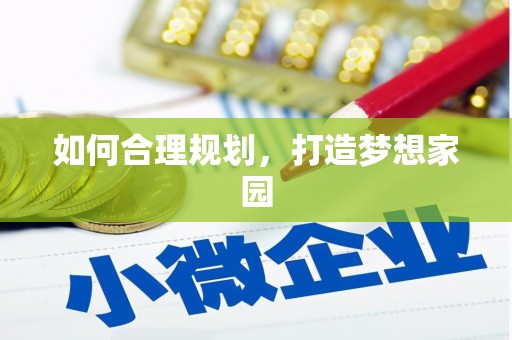 漯河如何合理规划，打造梦想家园