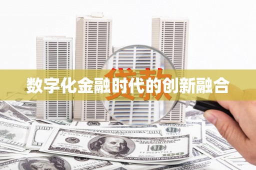 漯河数字化金融时代的创新融合
