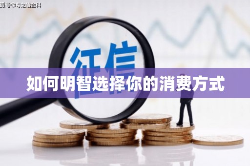漯河如何明智选择你的消费方式