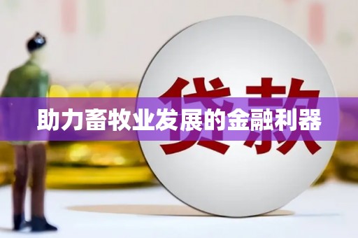 漯河助力畜牧业发展的金融利器
