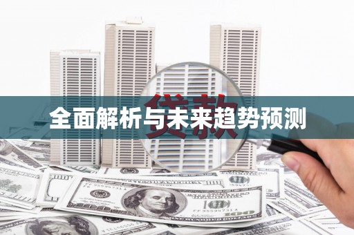 漯河全面解析与未来趋势预测