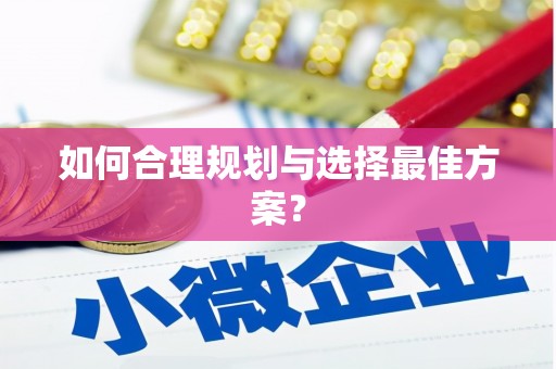 漯河如何合理规划与选择最佳方案？