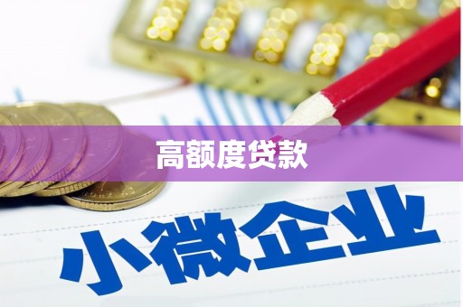 漯河高额度贷款