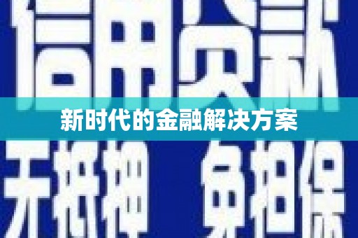漯河新时代的金融解决方案