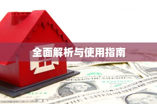 漯河全面解析与使用指南