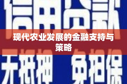漯河现代农业发展的金融支持与策略