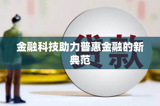 漯河金融科技助力普惠金融的新典范