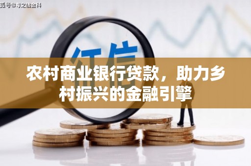 漯河农村商业银行贷款，助力乡村振兴的金融引擎