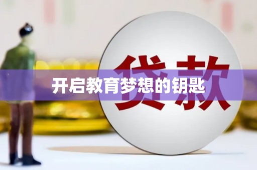 漯河开启教育梦想的钥匙
