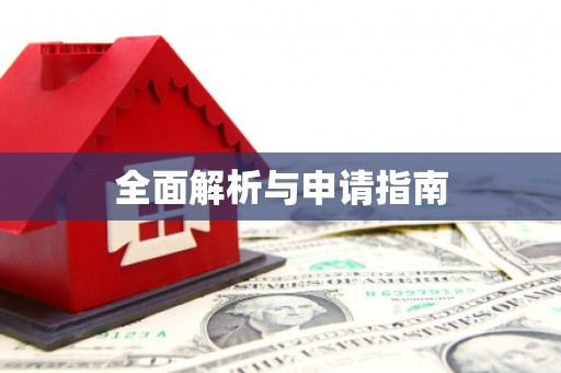 漯河全面解析与申请指南