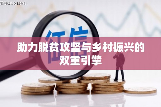 漯河助力脱贫攻坚与乡村振兴的双重引擎