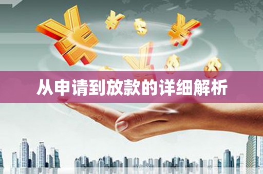 漯河从申请到放款的详细解析