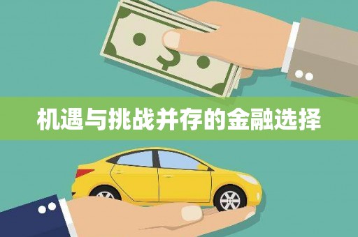 漯河机遇与挑战并存的金融选择