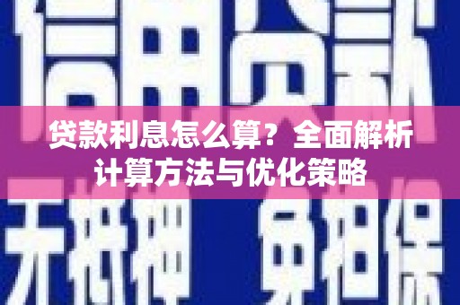 漯河贷款利息怎么算？全面解析计算方法与优化策略