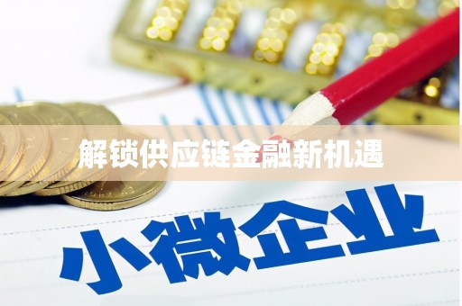 漯河解锁供应链金融新机遇