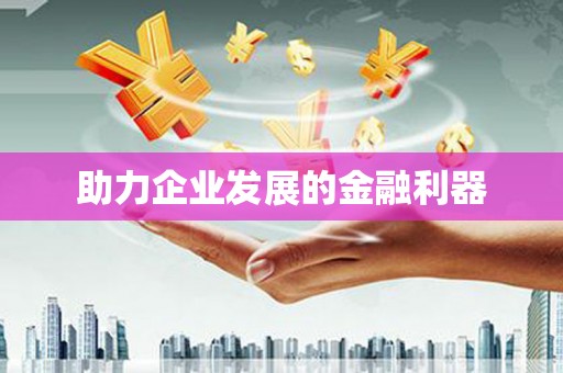 漯河助力企业发展的金融利器