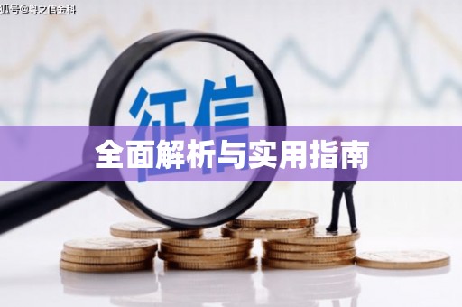 漯河全面解析与实用指南