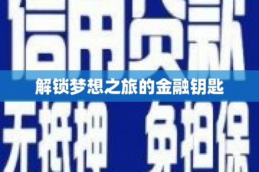 漯河解锁梦想之旅的金融钥匙